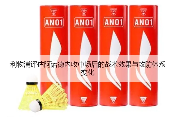利物浦评估阿诺德内收中场后的战术效果与攻防体系变化