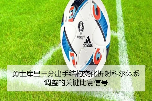 勇士库里三分出手结构变化折射科尔体系调整的关键比赛信号