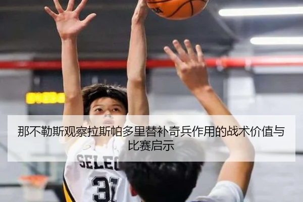 那不勒斯观察拉斯帕多里替补奇兵作用的战术价值与比赛启示