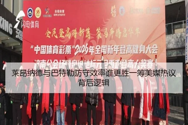 莱昂纳德与巴特勒防守效率谁更胜一筹美媒热议背后逻辑